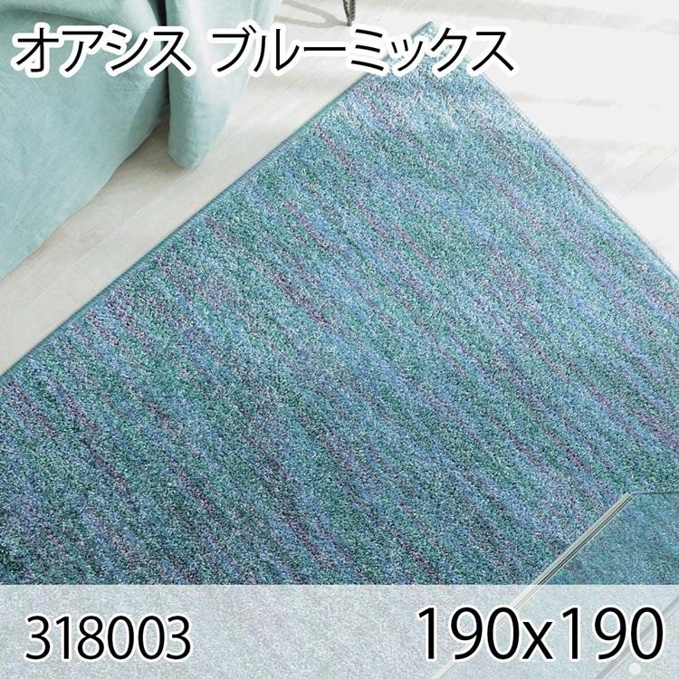 オアシス 190cmx190cm ブルーミックス ラグ マット リビングラグ すべり止め加工 洗える 防ダニ 抗菌 防臭 日本製 オールシーズン ホットカーペット 床暖房 | 