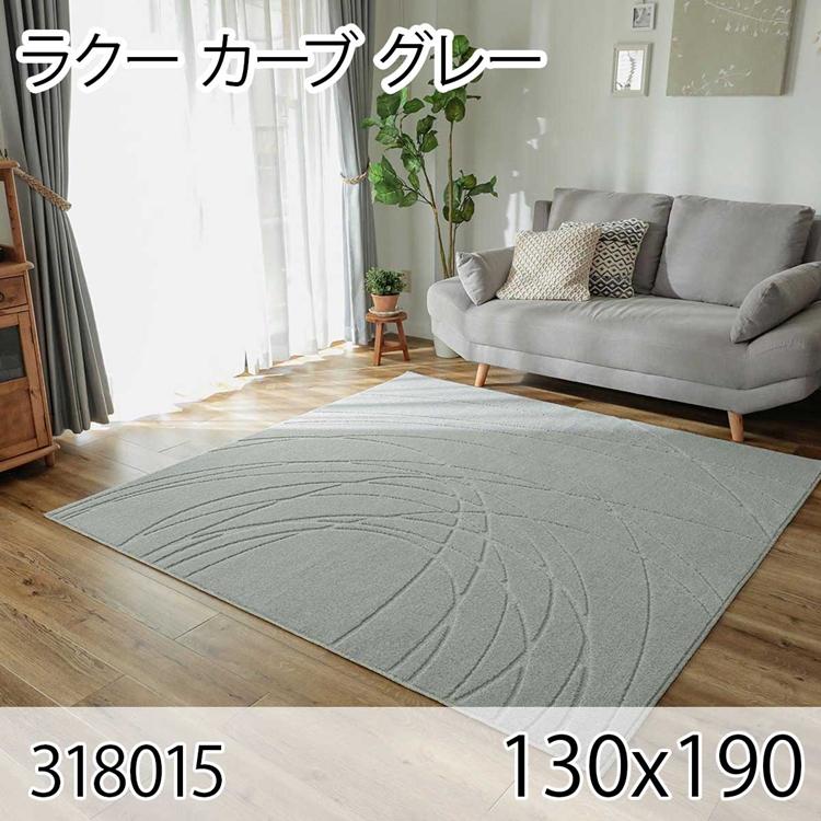 ラクー カーブ 130cmx190cm グレー ラグ マット リビングラグ センターラグ 日本製 防ダニ 抗菌消臭 オールシーズン おしゃれ モダン 床暖 ホットカーペット | 