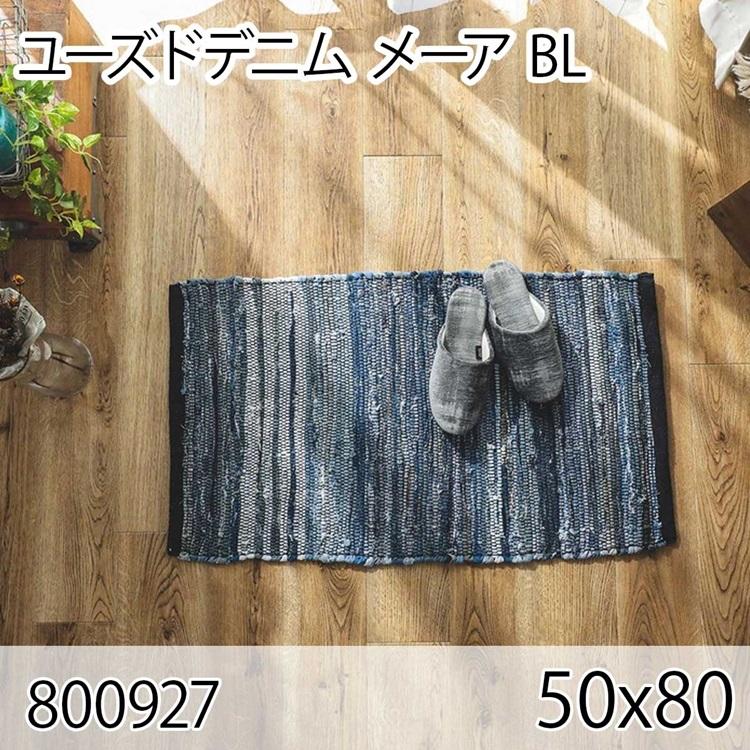 ユーズドデニム メーア 50x80cm BL ラグ マット 玄関マット エントランス 防ダニ すべり止め 抗菌消臭 オールシーズン おしゃれ モダン 床暖 ホットカーペット | 