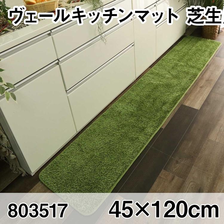 ヴェールキッチンマット 45x120cm マット すべり止め加工 洗える オールシーズン おしゃれ ホットカーペット 床暖房 高級感 | 