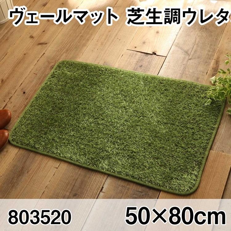 ヴェールマット 50x80cm マット 玄関マット エントランス すべり止め加工 洗える オールシーズン おしゃれ ホットカーペット 床暖房 高級感 | 