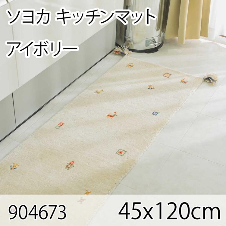 ソヨカ キッチンマット 45x120cm アイボリー マット 天然羊毛インド製手織りギャッベ オールシーズン おしゃれ ホットカーペット 床暖房 高級感 | 