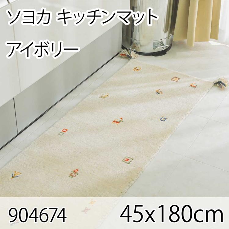 ソヨカ キッチンマット 45x180cm アイボリー マット 天然羊毛インド製手織りギャッベ オールシーズン おしゃれ ホットカーペット 床暖房 高級感 | 