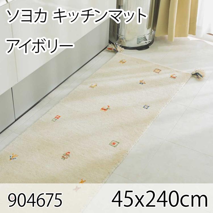 ソヨカ キッチンマット 45x240cm アイボリー マット 天然羊毛インド製手織りギャッベ オールシーズン おしゃれ ホットカーペット 床暖房 高級感 | 