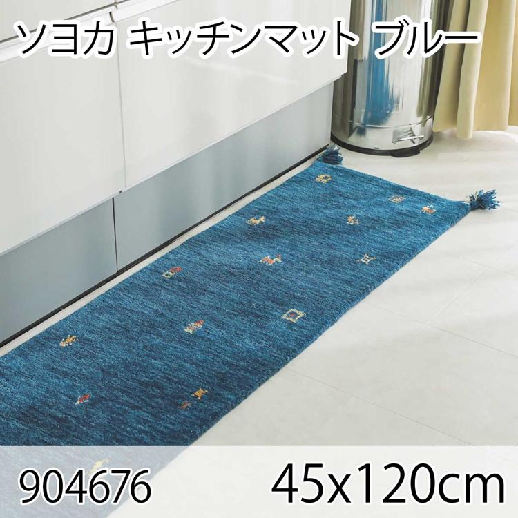 ソヨカ キッチンマット 45x120cm ブルー マット 天然羊毛インド製手織りギャッベ オールシーズン おしゃれ ホットカーペット 床暖房 高級感 | 