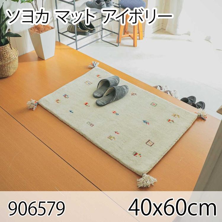 ソヨカ マット 40x60cm アイボリー 玄関マット エントランス 天然羊毛インド製手織りギャッベ オールシーズン おしゃれ ホットカーペット 床暖房 高級感 | 