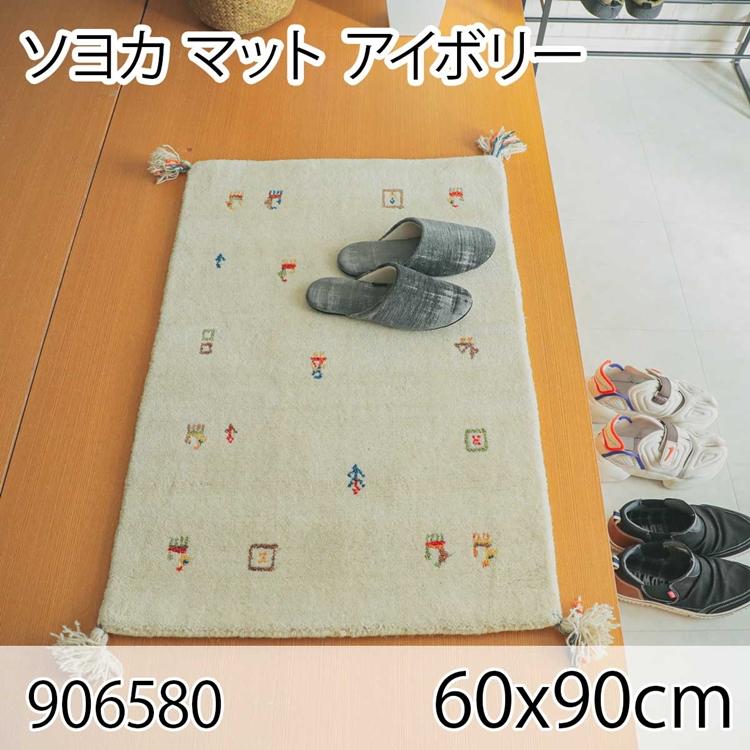 ソヨカ マット 60x90cm アイボリー 玄関マット エントランス 天然羊毛インド製手織りギャッベ オールシーズン おしゃれ ホットカーペット 床暖房 高級感 | 