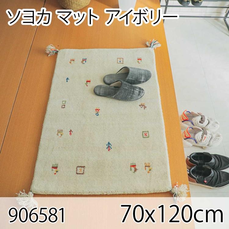 ソヨカ マット 70x120cm アイボリー 玄関マット エントランス 天然羊毛インド製手織りギャッベ オールシーズン おしゃれ ホットカーペット 床暖房 高級感 | 