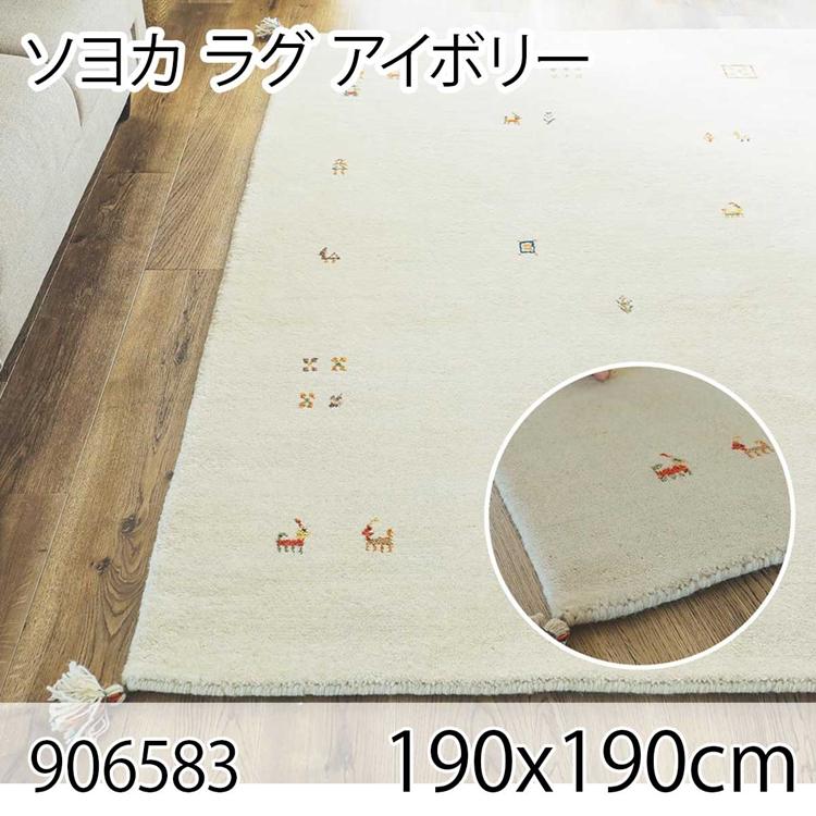 ソヨカ ラグ 190x190cm アイボリー ラグ マット リビングラグ 天然羊毛インド製手織りギャッベ オールシーズン おしゃれ ホットカーペット 床暖房 高級感 | 
