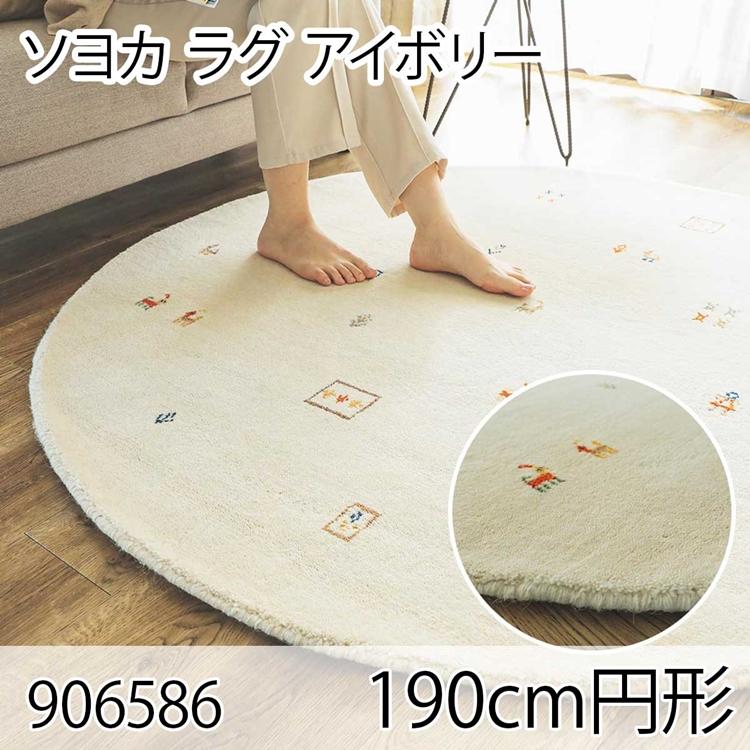 ソヨカ ラグ 190cm円形 アイボリー ラグ マット リビングラグ 天然羊毛インド製手織りギャッベ オールシーズン おしゃれ ホットカーペット 床暖房 高級感 | 