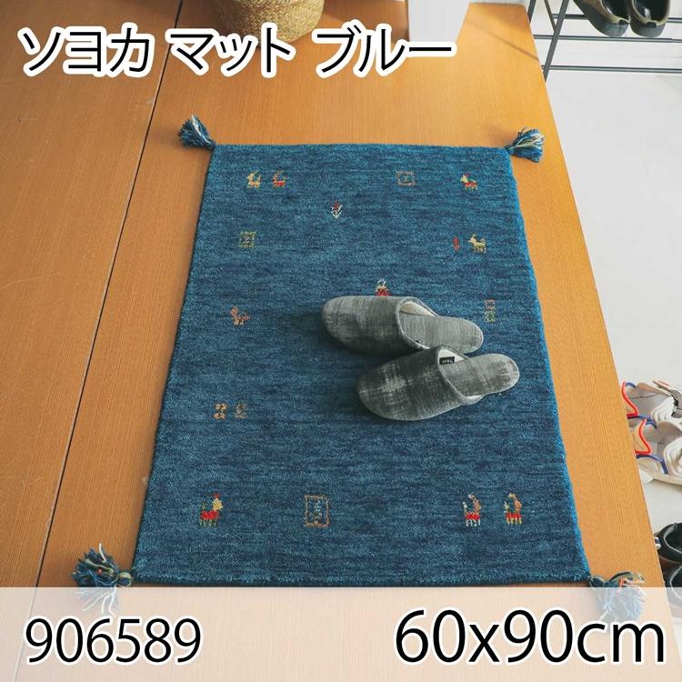 ソヨカ マット 60x90cm ブルー 玄関マット エントランス 天然羊毛インド製手織りギャッベ オールシーズン おしゃれ ホットカーペット 床暖房 高級感 | 