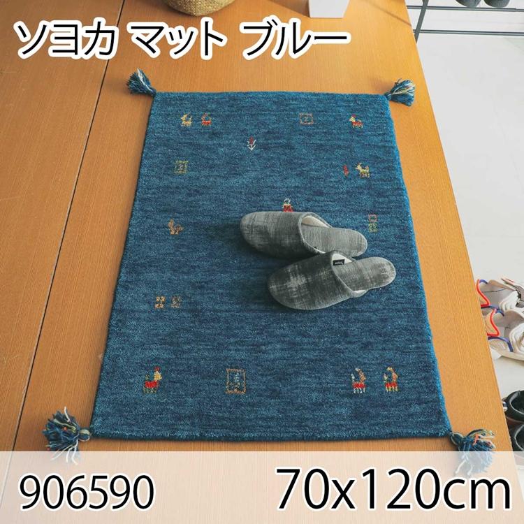 ソヨカ マット 70x120cm ブルー 玄関マット エントランス 天然羊毛インド製手織りギャッベ オールシーズン おしゃれ ホットカーペット 床暖房 高級感 | 