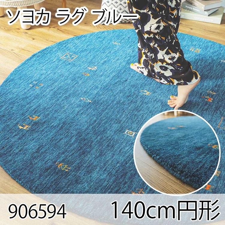 ソヨカ ラグ 140cm円形 ブルー ラグ マット リビングラグ 天然羊毛インド製手織りギャッベ オールシーズン おしゃれ ホットカーペット 床暖房 高級感 | 