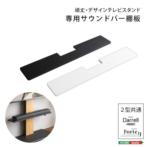 頑丈・デザインテレビスタンド専用サウンドバー棚板 棚板のみ オプション品単品 |  | 09