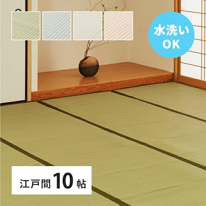 い草風 カーペット 洗える 江戸間 10帖 10畳 PP ラグ ビニール風 上敷き ござ 畳の保護 萩原 グリーン ブルー グレー ピンク おしゃれ レトロ 和モダン 和風 和 | ブランド登録なし