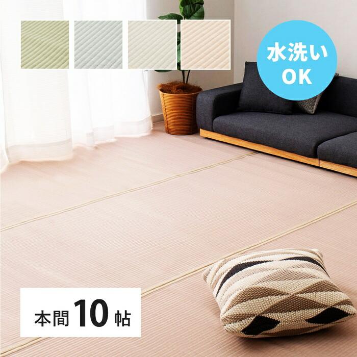 い草風 カーペット 洗える 本間 10帖 10畳 PP ラグ ビニール風 上敷き ござ 畳の保護 萩原 グリーン ブルー グレー ピンク おしゃれ レトロ 和モダン 和風 和室 | ブランド登録なし