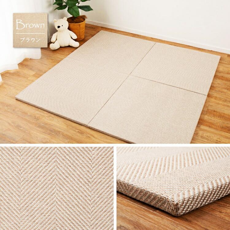 同色9枚セット ファブリック置き畳 約82×82×2.5cm  へリンボーン柄 カットできる 縁なし へりなし畳 フロア畳 ユニット畳 ベージュ ブラウン グリーン グレー | ブランド登録なし | 13