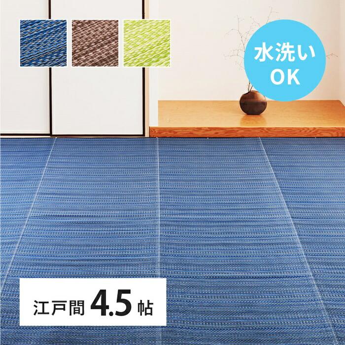 い草風 カーペット 洗える 江戸間 4.5帖 日本製  4.5畳 PP ラグ ビニール風 上敷 ござ 畳の保護  国産 ブルー ブラウン グリーン ウォッシャブル 水洗い 衛星 清 | ブランド登録なし