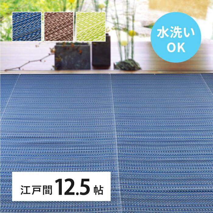 い草風 カーペット 洗える 江戸間 12.5帖 日本製  12.5畳 PP ラグ ビニール風 上敷 ござ 畳の保護  国産 ブルー ブラウン グリーン ウォッシャブル 水洗い 衛星 | ブランド登録なし