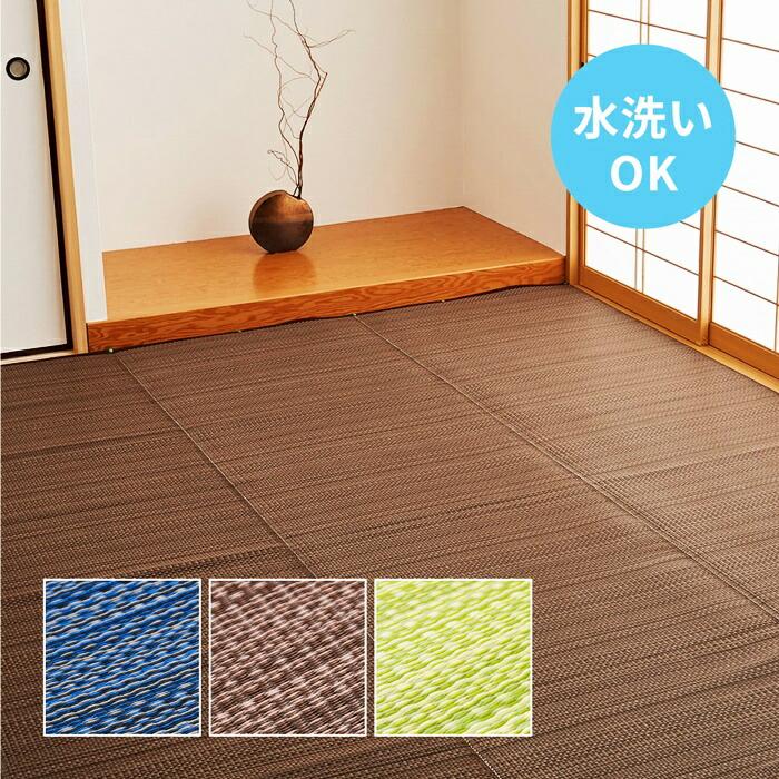 い草風 カーペット 洗える 江戸間 12.5帖 日本製  12.5畳 PP ラグ ビニール風 上敷 ござ 畳の保護  国産 ブルー ブラウン グリーン ウォッシャブル 水洗い 衛星 | ブランド登録なし | 01