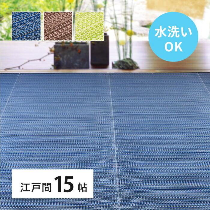 い草風 カーペット 洗える 江戸間 15帖 日本製  15畳 PP ラグ ビニール風 上敷 ござ 畳の保護  国産 ブルー ブラウン グリーン ウォッシャブル 水洗い 衛星 清潔 | ブランド登録なし