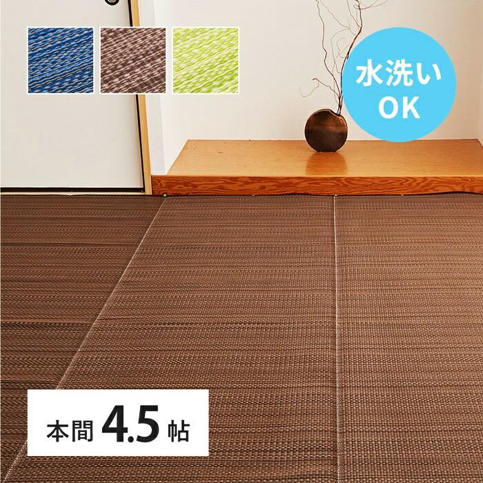 い草風 カーペット 洗える 本間 4.5帖 日本製  4.5畳 PP ラグ ビニール風 上敷 ござ 畳の保護  国産 ブルー ブラウン グリーン ウォッシャブル 水洗い 衛星 清潔 | ブランド登録なし