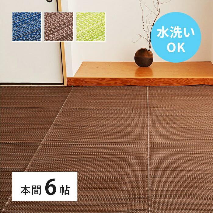 い草風 カーペット 洗える 本間 6帖 日本製  6畳 PP ラグ ビニール風 上敷 ござ 畳の保護  国産 ブルー ブラウン グリーン ウォッシャブル 水洗い 衛星 清潔 和 | ブランド登録なし