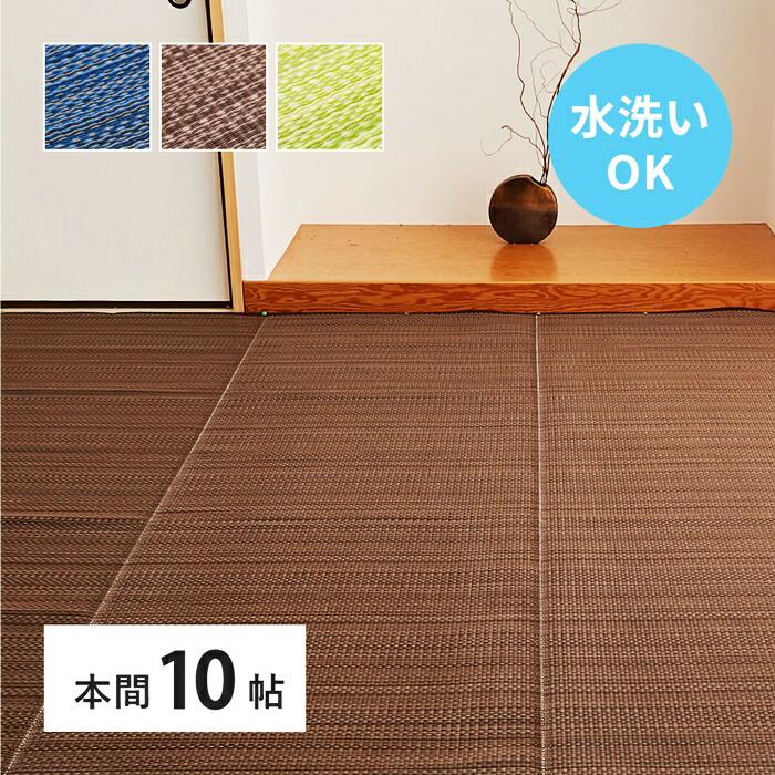 い草風 カーペット 洗える 本間 10帖 日本製  10畳 PP ラグ ビニール風 上敷 ござ 畳の保護  国産 ブルー ブラウン グリーン ウォッシャブル 水洗い 衛星 清潔 | ブランド登録なし