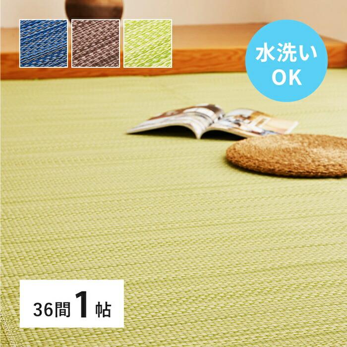 い草風 カーペット 洗える 36間 1帖 日本製  1畳 PP ラグ ビニール風 上敷 ござ 畳の保護  国産 ブルー ブラウン グリーン ウォッシャブル 水洗い 衛星 清潔 和 | ブランド登録なし
