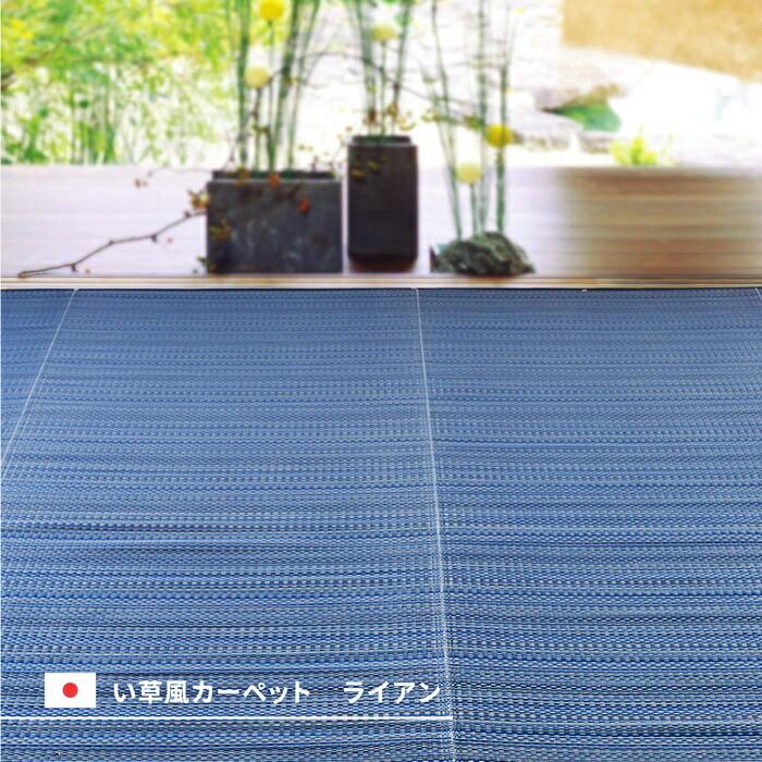い草風 カーペット 洗える 36間 3帖 日本製  3畳 PP ラグ ビニール風 上敷 ござ 畳の保護  国産 ブルー ブラウン グリーン ウォッシャブル 水洗い 衛星 清潔 和 | ブランド登録なし | 02