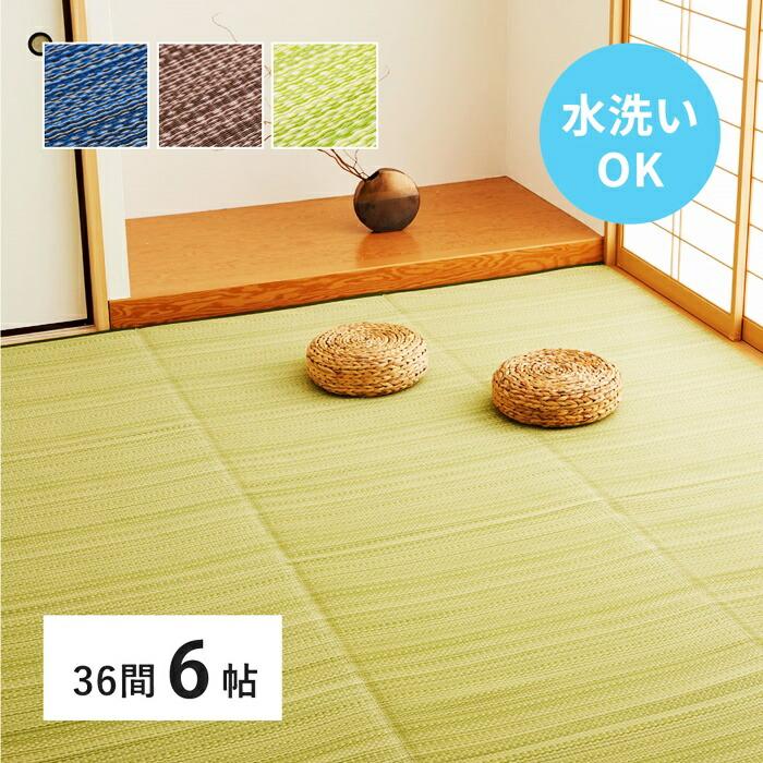 い草風 カーペット 洗える 36間 6帖 日本製  6畳 PP ラグ ビニール風 上敷 ござ 畳の保護  国産 ブルー ブラウン グリーン ウォッシャブル 水洗い 衛星 清潔 和 | ブランド登録なし