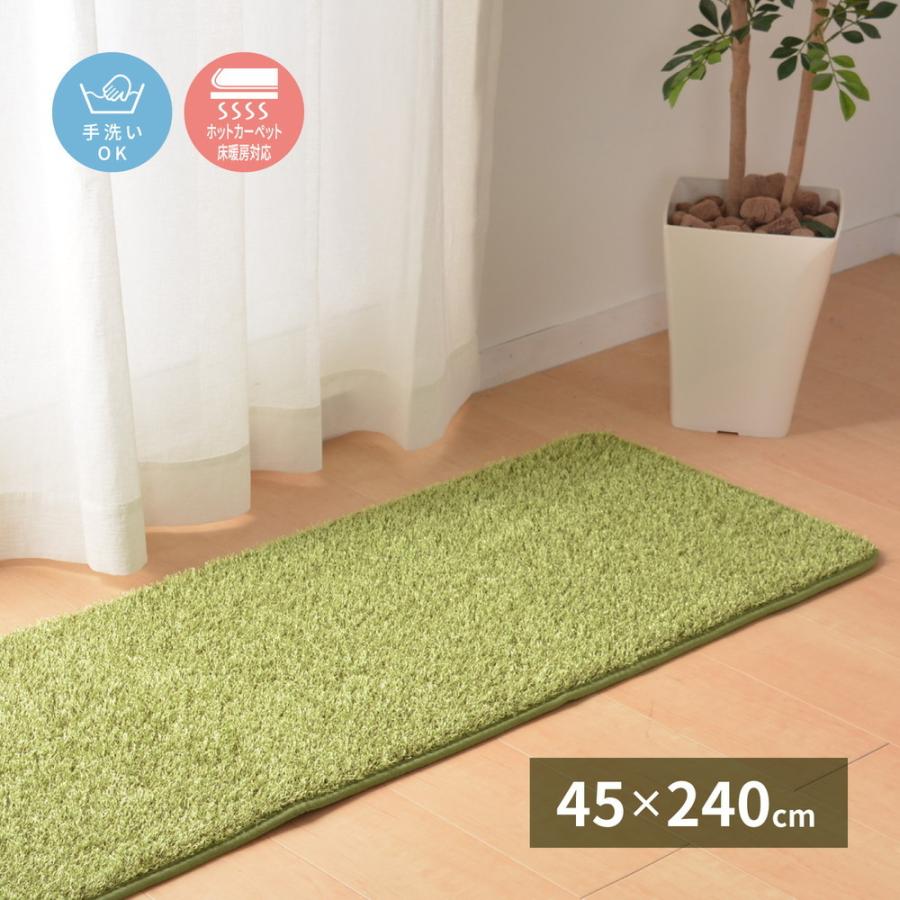 芝生風キッチンマット シーヴァ 約45×240cm 滑り止め付き おしゃれ  約10mm ウレタン入り ホットカーペット 床暖房OK ラグ カーペット シンプル 敷き物 敷物 | 