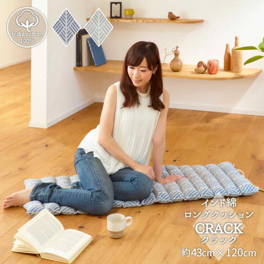 インド綿でナチュラルクール ロングクッション ごろ寝クッション 長座布団 クラック ネイビー 約43×120cm クッション お昼寝 ごろ寝マット 子供 赤ちゃん | 