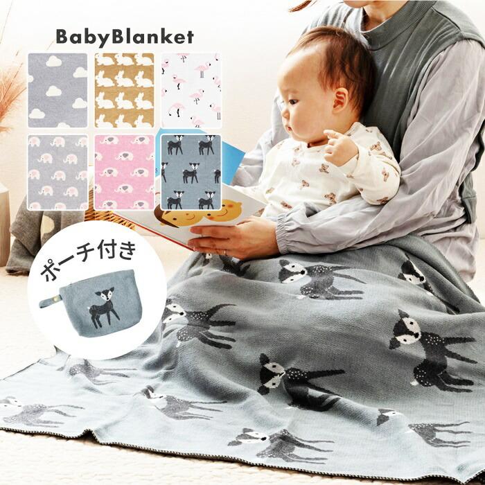 ベビーブランケット 約80×100cm 洗える コットン100％ ニット生地 ポーチ付き ケット アニマル柄 動物柄 雲 うさぎ フラミンゴ ぞう ギフト 出産祝い プレゼン | ブランド登録なし