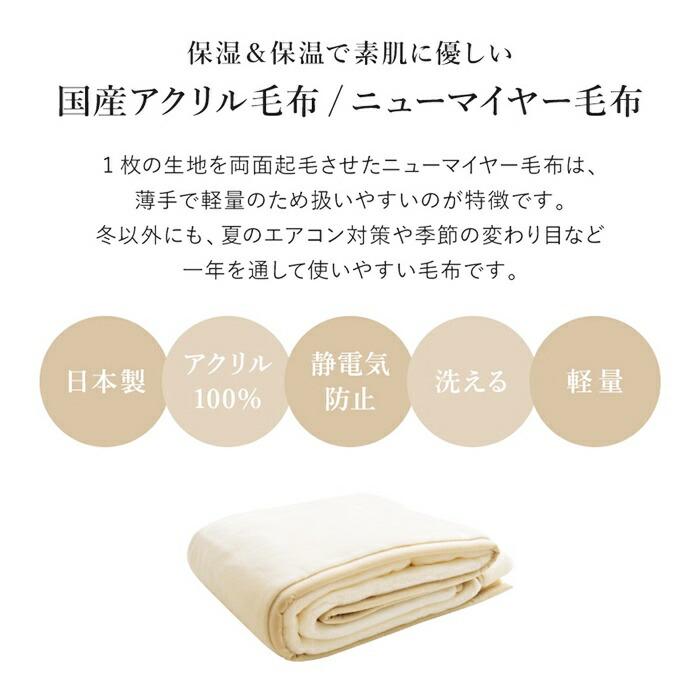 国産 ニューマイヤー毛布 約140×200cm シングル S 洗える アクリル毛布 ウォッシャブル 静電気防止 なめらか 薄手 ブランケット 日本製 洗濯 ブラウン ホワイト | ブランド登録なし | 03
