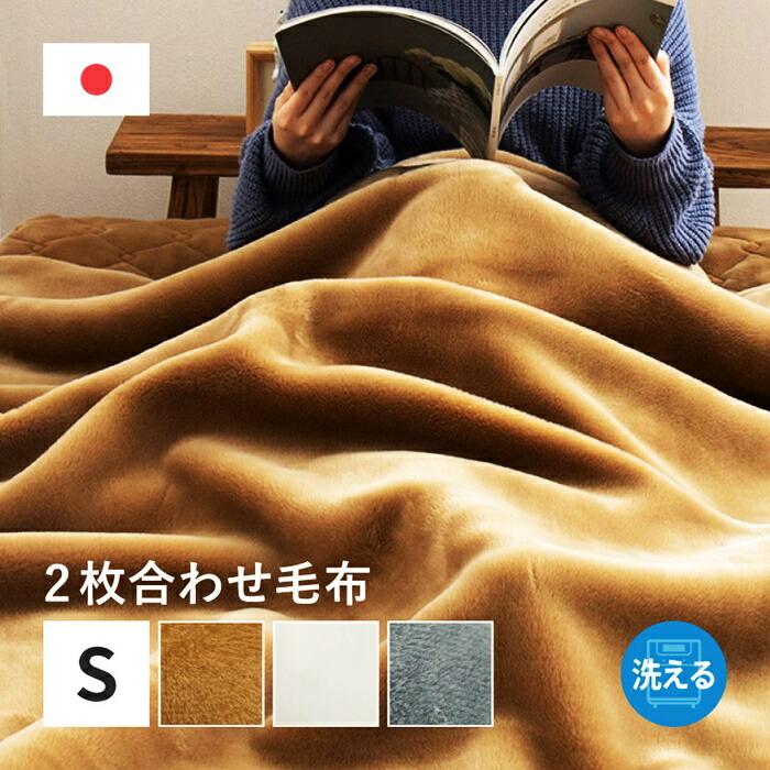 国産 合わせ毛布 約140×200cm シングル S 2枚合わせ毛布 洗える アクリル毛布 静電気防止 なめらか 日本製 ウォッシャブル 洗濯 ブラウン ホワイト・アイボリー | ブランド登録なし