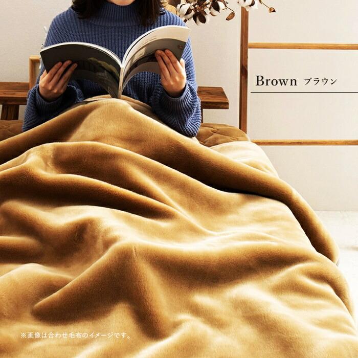 国産 合わせ毛布 約140×200cm シングル S 2枚合わせ毛布 洗える アクリル毛布 静電気防止 なめらか 日本製 ウォッシャブル 洗濯 ブラウン ホワイト・アイボリー | ブランド登録なし | 11