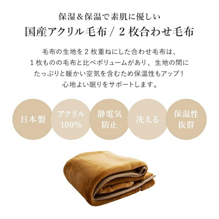 国産 合わせ毛布 約140×200cm シングル S 2枚合わせ毛布 洗える アクリル毛布 静電気防止 なめらか 日本製 ウォッシャブル 洗濯 ブラウン ホワイト・アイボリー | ブランド登録なし | 02