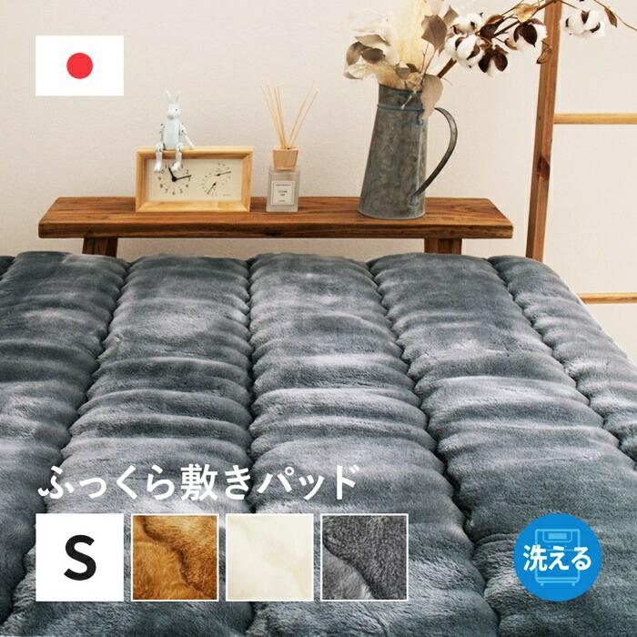 国産 アクリル敷きパッド ボリュームタイプ 約100×205cm シングル S 洗える 静電気防止 四方ゴム付き 厚手 ふっくら なめらか 日本製 ウォッシャブル 洗濯 ブラ | ブランド登録なし