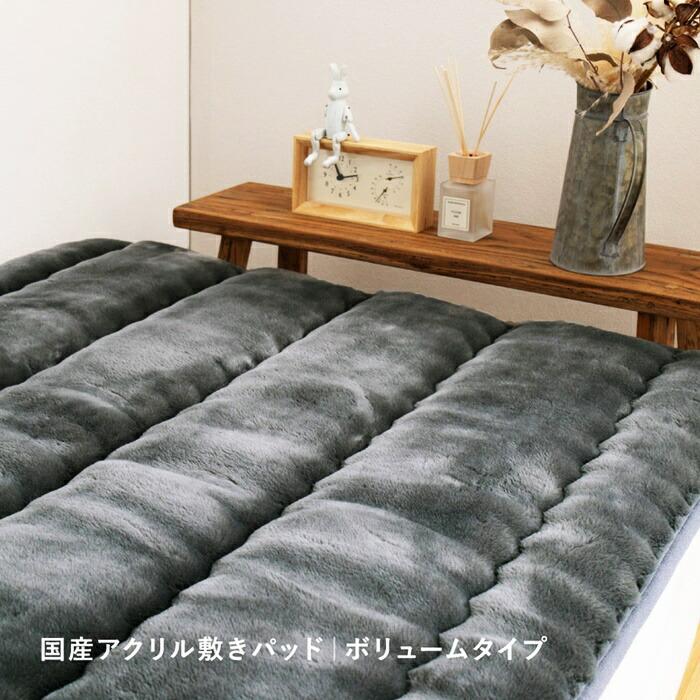 国産 アクリル敷きパッド ボリュームタイプ 約100×205cm シングル S 洗える 静電気防止 四方ゴム付き 厚手 ふっくら なめらか 日本製 ウォッシャブル 洗濯 ブラ | ブランド登録なし | 02