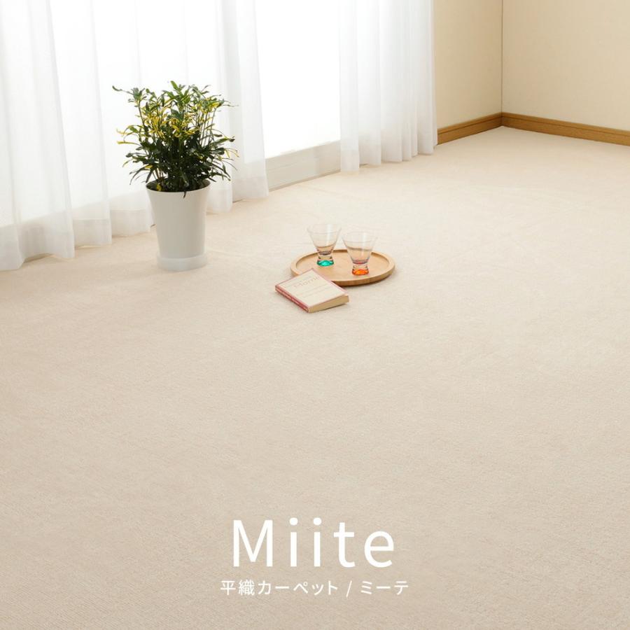 平織カーペット ミーテ 江戸間3帖 約176×261cm 長方形 日本製 抗菌 防臭 オールシーズン ラグ カーペット かわいい  センターラグ  ホットカーペット 床暖房OK |  | 01