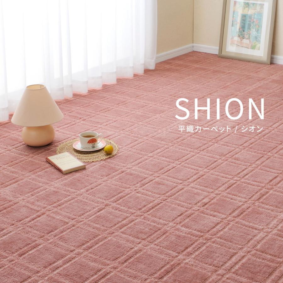 平織カーペット シオン 江戸間4.5帖 約261×261cm 正方形 日本製 抗菌 防臭 オールシーズン ラグ カーペット かわいい センターラグ ホットカーペット 床暖房OK |  | 01