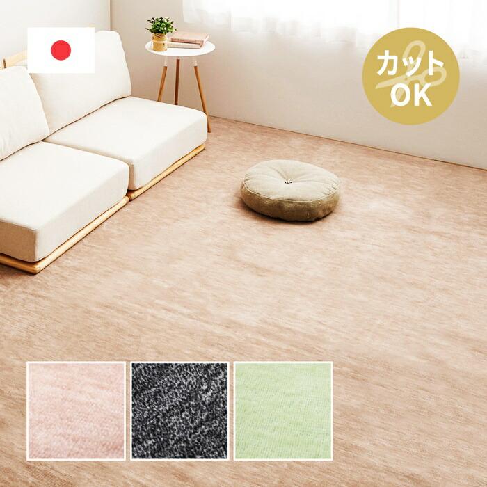 敷き詰めカーペット 本間4.5帖 4.5畳 日本製 フリーカット ペット 犬 猫 平織 シンプル カットパイル 敷き物 無地 グリーン ベージュ ブラック ホットカーペット | ブランド登録なし | 01