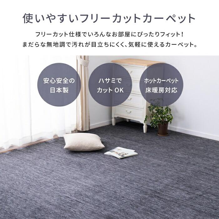 敷き詰めカーペット 本間6帖 6畳 日本製 フリーカット ペット 犬 猫 平織 シンプル カットパイル 敷き物 無地 グリーン ベージュ ブラック ホットカーペット対応 | ブランド登録なし | 03
