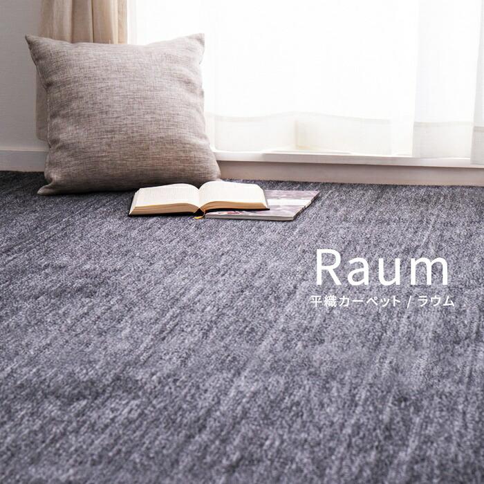 敷き詰めカーペット 団地間8帖 8畳 日本製 フリーカット ペット 犬 猫 平織 シンプル カットパイル 敷き物 無地 グリーン ベージュ ブラック ホットカーペット対 | ブランド登録なし | 02