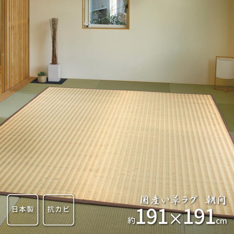 国産い草センターラグ い草センターラグ リビングラグ 消臭 畳上敷き 畳 い草 茣蓙 い草マット カーペット ラグマット 約191×191cm 朝間 いぐさ ござ 涼しさ | 
