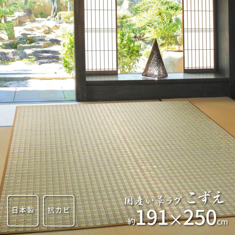 国産い草ラグ 裏貼り こずえ 約191×250cm 長方形 掛川織 日本製 抗カビ い草 畳上敷き 畳 茣蓙 い草マット センターラグ  マット カーペット 北欧 シンプル | 