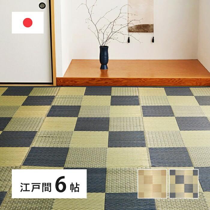 国産い草カーペット 江戸間6帖(約261×352cm) 6畳 柄上敷き 花ござ い草ラグ いぐさ いくさ 敷き物 ブロック柄 和風 和モダン レトロ 和テイスト 敬老の日 和室 | ブランド登録なし