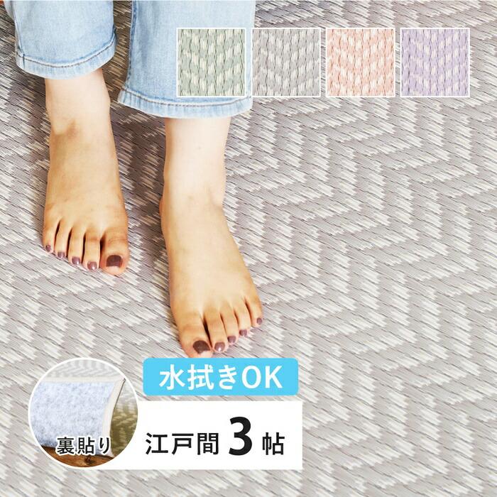 い草風カーペット 江戸間3帖(約174×261cm) 3畳 裏貼り 洗える PP ビニール風 上敷き ラグ ござ 畳の保護 ヘリンボーン おしゃれ かわいい パステルカラー 衛生 | ブランド登録なし