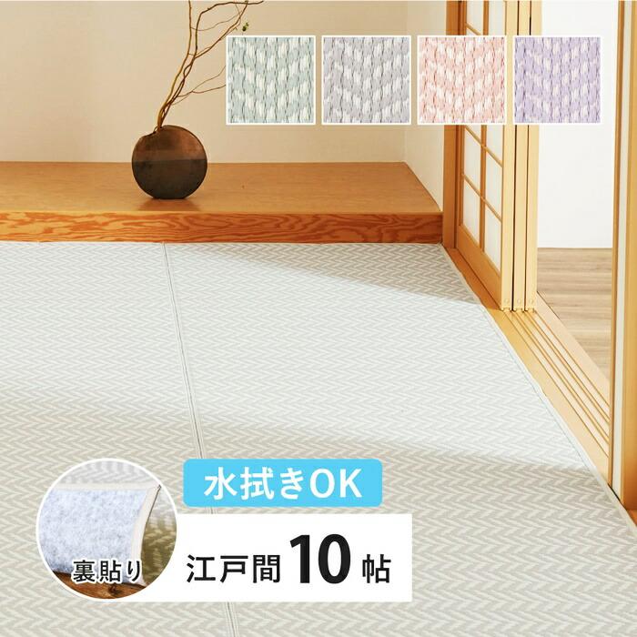 い草風カーペット 江戸間10帖(約348×440cm) 10畳 裏貼り 洗える PP ビニール風 上敷き ラグ ござ 畳の保護 ヘリンボーン おしゃれ かわいい パステルカラー 衛 | ブランド登録なし